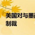 美国对与墨西哥犯罪组织有关的8名个人实施制裁