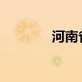 河南省所有行政村通5G网络