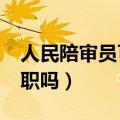 人民陪审员可以兼职吗?（人民陪审员可以兼职吗）