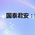 国泰君安：煤炭板块估值的重塑正在途中