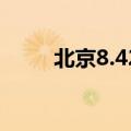 北京8.42亿元挂牌亦庄新城一宗地