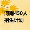 河南450人！教育部公布定向免费本科医学生招生计划