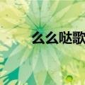 么么哒歌曲原唱视频（么么哒歌曲）