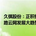 久祺股份：正积极推动电动助力车产品智能化发展 以适应车路云网发展大趋势