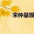 宋仲基现任妻子（宋仲基个人资料）