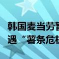 韩国麦当劳暂停销售炸薯条，三年内第三次遭遇“薯条危机”