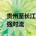 贵州至长江中下游一带再迎强降雨 北方警惕强对流