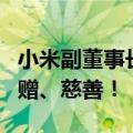 小米副董事长林斌回应减持公司股票：用于捐赠、慈善！