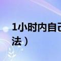 1小时内自己快速感冒（1小时内快速感冒办法）