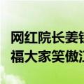 网红院长姜铁红再跳《奔腾》寄语毕业生，祝福大家笑傲江湖