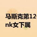 马斯克第12个孩子出生：孩子母亲为Neuralink女下属