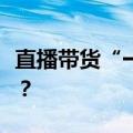直播带货“一哥”再洗牌，新王为何是贾乃亮？