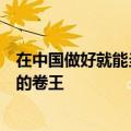 在中国做好就能当世界冠军！俞敏洪：中国的卷王就是世界的卷王