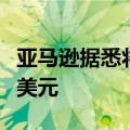 亚马逊据悉将推出AI版Alexa 每月收费5到10美元