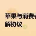 苹果与消费者修改3500万美元iPhone音响和解协议