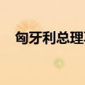 匈牙利总理再次强调匈不会参与俄乌冲突