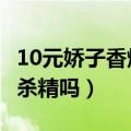 10元娇子香烟真的杀精吗（10元一包的x娇子杀精吗）