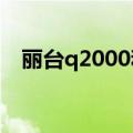 丽台q2000和k600哪个好（丽台q2000）