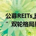 公募REITs上市三年规模破千亿 “首发+扩募”双轮格局形成