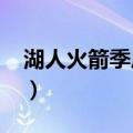 湖人火箭季后赛录像2020（湖人火箭季后赛）