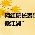 网红院长姜铁红再跳《奔腾》，祝毕业生“笑傲江湖”