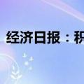 经济日报：积极探索“保险+健康管理服务”