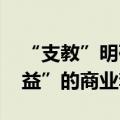 “支教”明码标价变成收费项目 揭开“伪公益”的商业套路