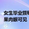 女生毕业拨穗带反光板与院长合影，网友：效果肉眼可见