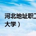 河北地址职工大学书记刘国强（河北地址职工大学）