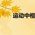 运动中枢位于哪个部位（运动中枢）