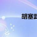 胡塞武装称美英再次空袭也门