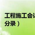 工程施工会计分录全过程详解（工程施工会计分录）