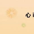 心 萌娘百科（心萌之战）