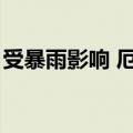 受暴雨影响 厄瓜多尔三大主要城市停电7小时