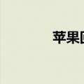 苹果回吐涨幅，现涨约0.2%