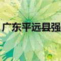 广东平远县强降雨已造成38人死亡、2人失联