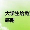 大学生给免费纸箱&#32;大爷送自家杏感谢