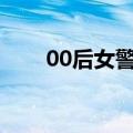 00后女警第1次收到锦旗开心到飞起