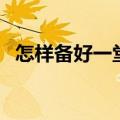 怎样备好一堂课教育学（怎样备好一堂课）