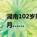 湖南102岁瑶医火了！看诊预约已经排到了8月……