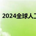 2024全球人工智能技术大会在杭州余杭开幕