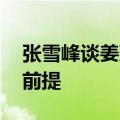 张雪峰谈姜萍：数学专业很好 但报考有两个前提