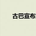 古巴宣布加入起诉以色列的国家行列