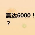高达6000！“山寨周杰伦”，票价贵过本人？