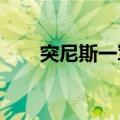 突尼斯一军用直升机坠毁致一人死亡
