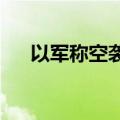 以军称空袭加沙城两处哈马斯军事设施