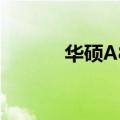 华硕A85v多少钱（华硕a85v）