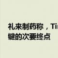礼来制药称，Tirzepatide临床试验实现所有主要终点和关键的次要终点