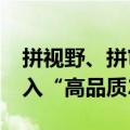 拼视野、拼审美、拼深度，2024剧集市场进入“高品质2.0”阶段