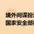 境外间谍扮演“美女小姐姐”精准“钓鱼”，国家安全部披露